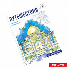 Путешествия. Рисуем по точкам