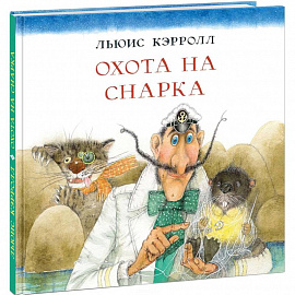 Охота на Снарка