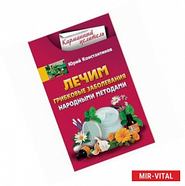 Лечим грибковые заболевания народными методами