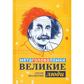 Великие люди. Метаголоволомки