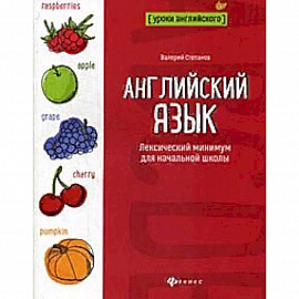 Английский язык. Лексический минимум для начальной школы