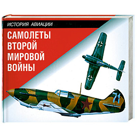 Самолеты Второй мировой войны