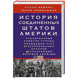 История Соединенных Штатов Америки. Судьбоносные события страны, прошедшей путь от разрозненных колоний до сильнейшей мировой державы