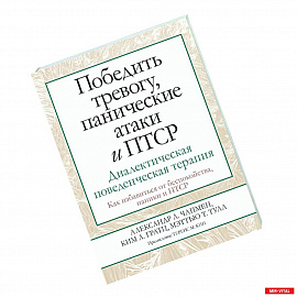 Победить тревогу, панические атаки и ПТСР. Диалектическая поведенческая терапия