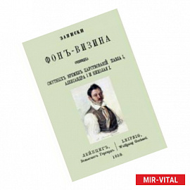 Записки Фон-Визина, очевидца смутн.врем.царствов.