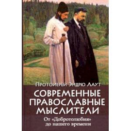 Современные православные мыслители. От 'Добротолюбия' до нашего времени