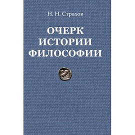 Очерк истории философии с древнейших времен философии до настоящего времени