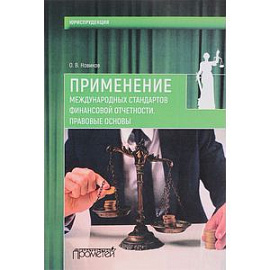 Применение международных стандартов финансовой отчетности. Правовые основы