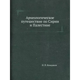 Археологическое путешествие по Сирии и Палестине