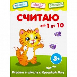 Считаю от 1 до 10