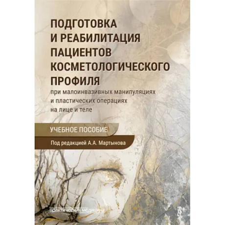 Фото Подготовка и реабилитация пациентов косметологического профиля при малоинвазивных манипуляциях