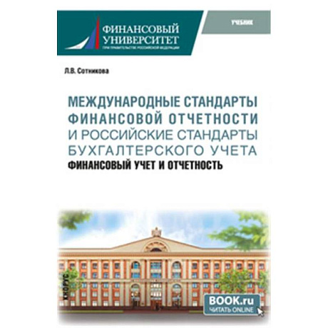 Фото Международные стандарты финансовой отчетности и Российские стандарты бухгалтерского учета: финансовый учет и отчетность. Учебник