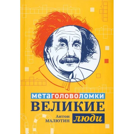 Фото Великие люди. Метаголоволомки