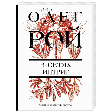 Фото В сетях интриг