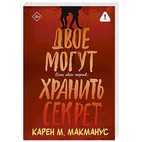 Фото Двое могут хранить секрет