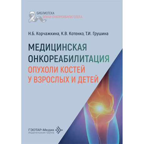 Фото Медицинская онкореабилитация. Опухоли костей у взрослых и детей