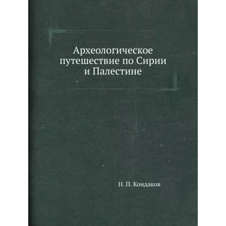 Фото Археологическое путешествие по Сирии и Палестине