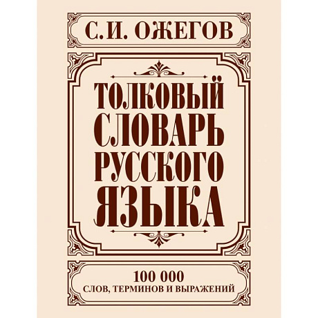 Фото Толковый словарь русского языка
