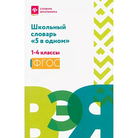 Школьный словарь '5 в одном': 1-4 классы
