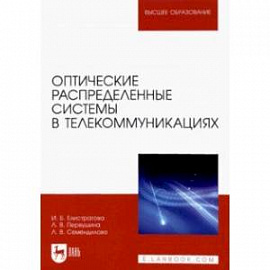 Оптические распределенные системы в телекоммуникациях