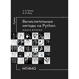 Вычислительные методы на Python: Учебное пособие: в 2-ух книгах. Книга 2