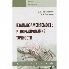 Взаимозаменяемость и нормирование точности. Учебник