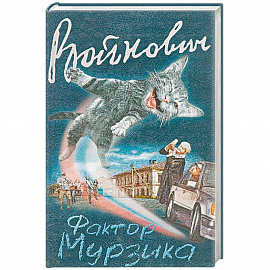 Фактор Мурзика