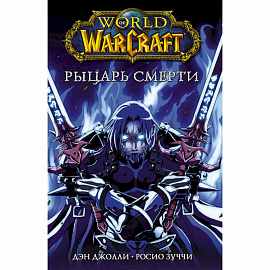 World of Warcraft. Рыцарь смерти