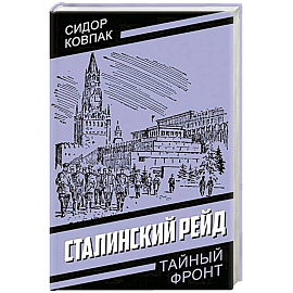 Сталинский рейд