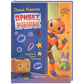 Привет, роботы!