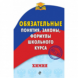 Химия. Обязательные понятия, законы, формулы школьного курса 