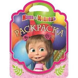 Маша и Медведь. Раскраска-сумочка (№1606)