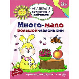 Много-мало, большой-маленький. Развивающие задания и игра. 3-4 лет