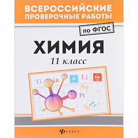 Химия 11 класс