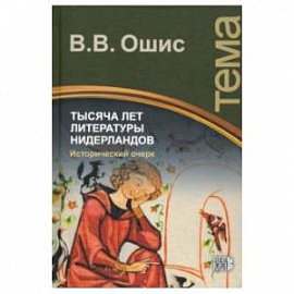 Тысяча лет литературы Нидерландов. Исторический очерк