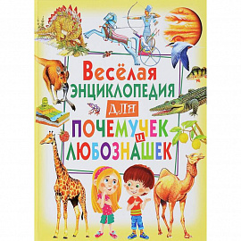 Веселая энциклопедия для почемучек и любознашек