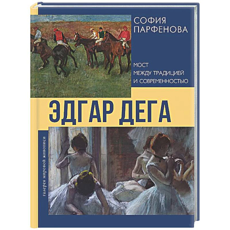 Фото Эдгар Дега: Мост между традицией и современностью