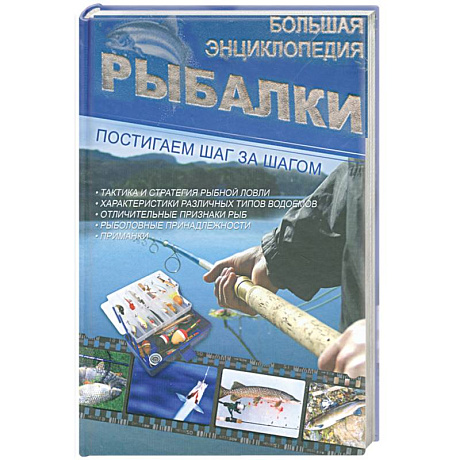 Фото Большая энциклопедия рыбалки