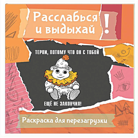 Фото Терпи, потому что он с тобой еще не закончил! Разукрась, порви, перезагрузи себя