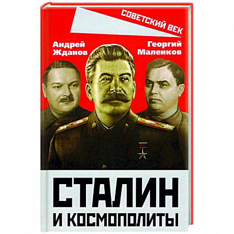 Фото Сталин и космополиты