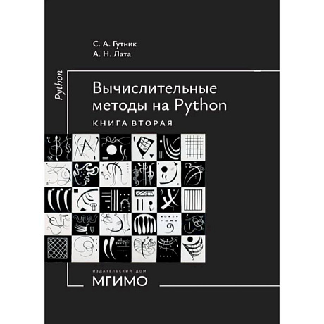 Фото Вычислительные методы на Python: Учебное пособие: в 2-ух книгах. Книга 2