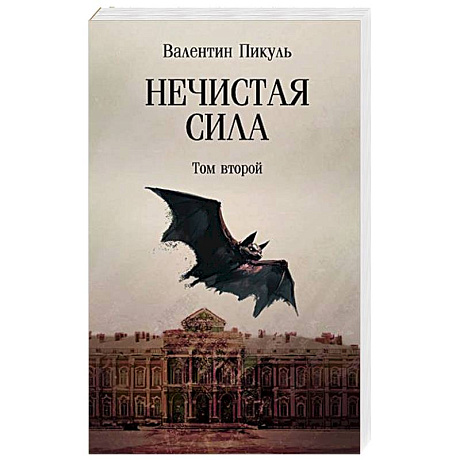 Фото Нечистая сила. Том 2