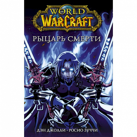 Фото World of Warcraft. Рыцарь смерти