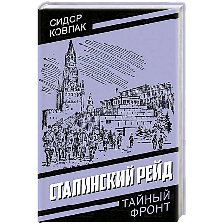 Фото Сталинский рейд
