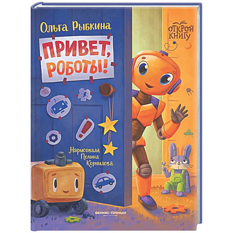 Фото Привет, роботы!