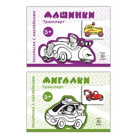 Фото Комплект. Раскраски с наклейками. Мигалки. Машинки (в 2 книгах)