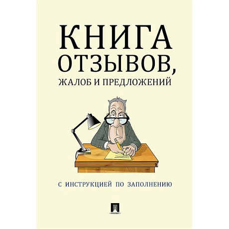 Фото Книга отзывов, жалоб и предложений. С инструкцией по заполнению