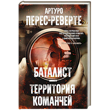 Фото Баталист. Территория команчей