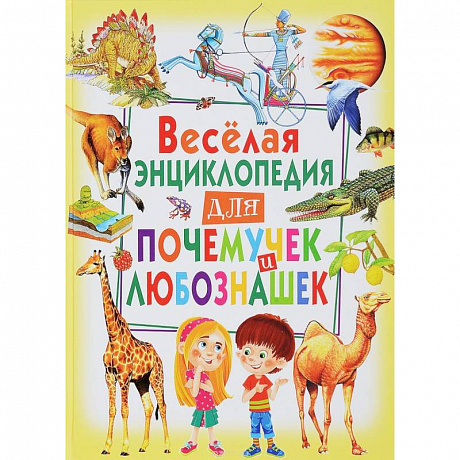 Фото Веселая энциклопедия для почемучек и любознашек
