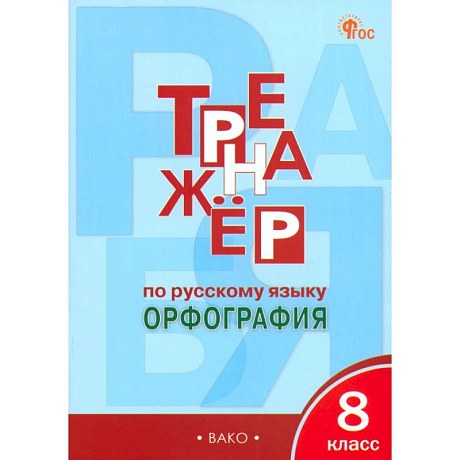 Фото Русский язык. 8 класс. Тренажер. Орфография. ФГОС